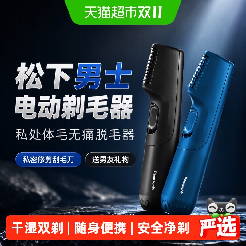 松下男士电动剃毛器私处体毛无痛脱毛器私密修剪刮毛刀送男友礼物