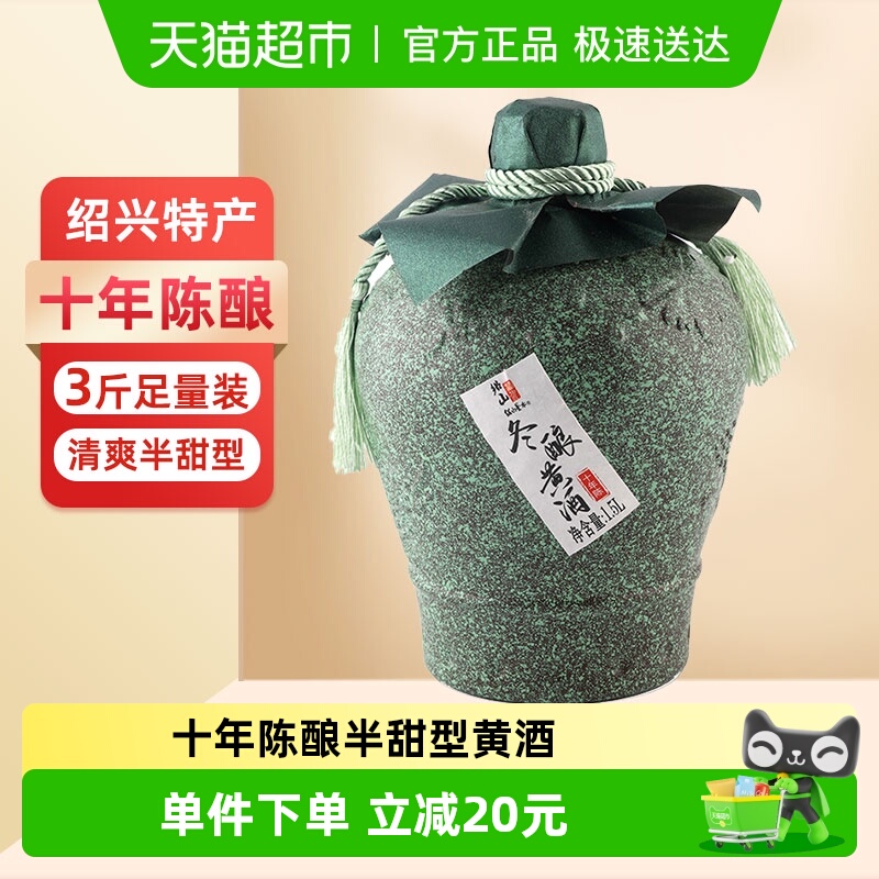 绍山鉴水十年陈黄酒1.5L坛装绍兴糯米酒清爽半甜型传统花雕酒3斤