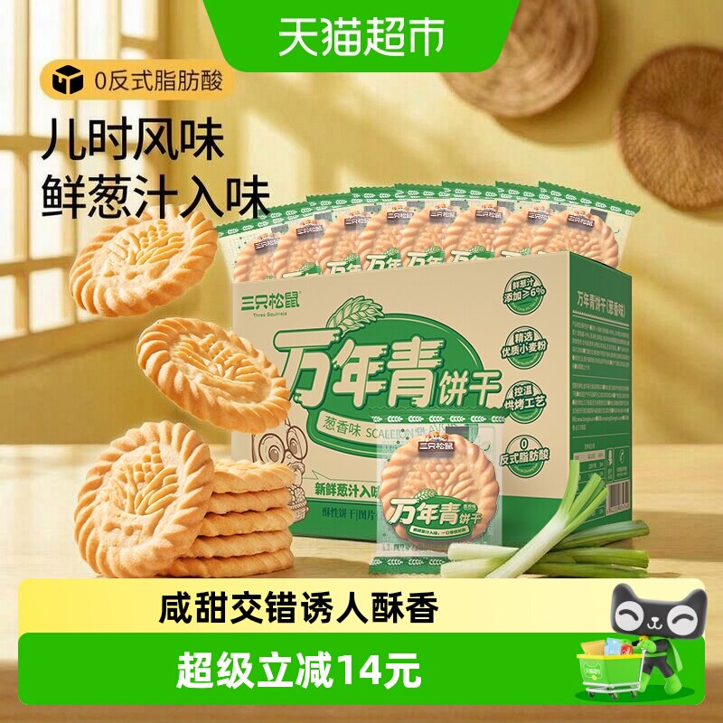 三只松鼠万年青老式葱油饼干箱装上海鲜葱香味怀旧传统休闲小零食