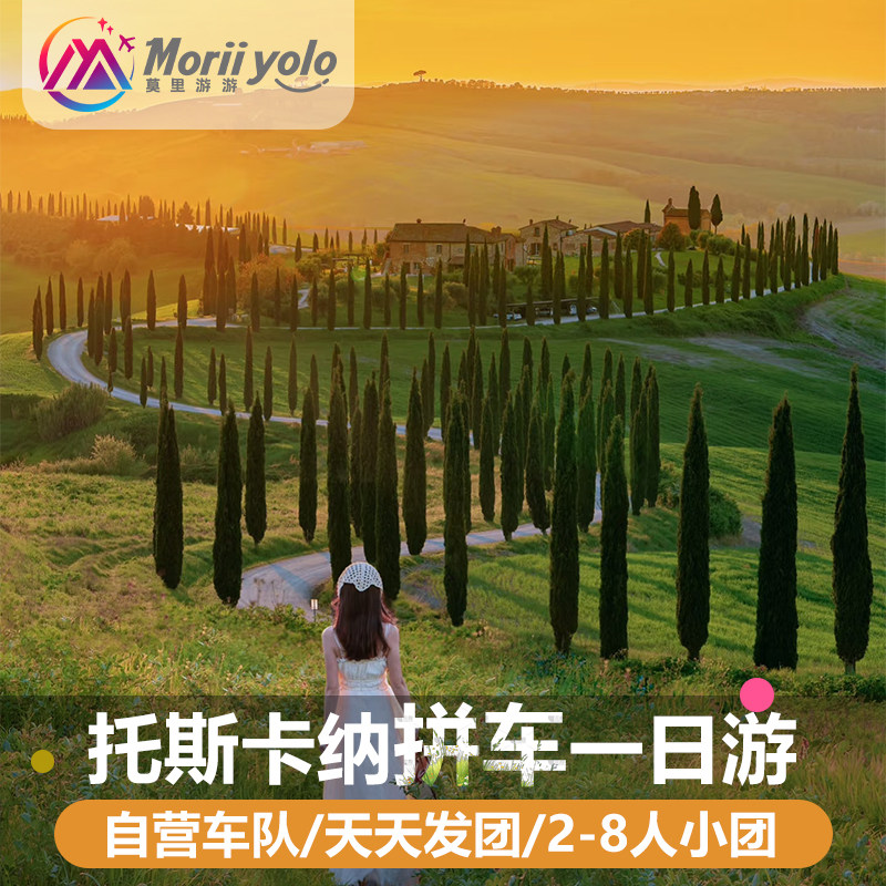 意大利托斯卡纳一日游中文小团