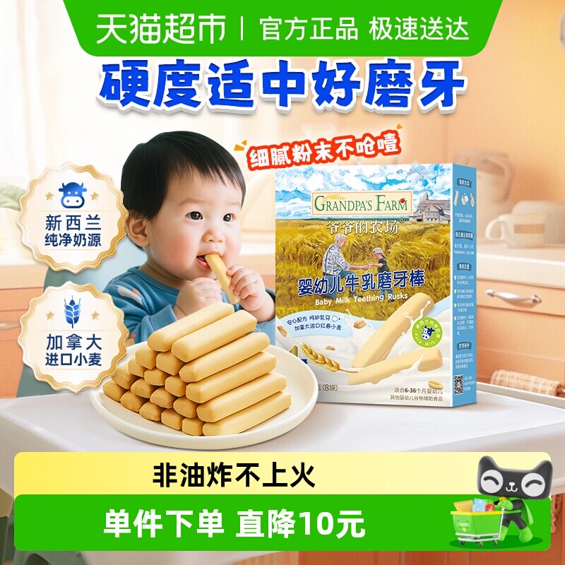 爷爷的农场婴幼儿磨牙饼干零食宝宝牛乳磨牙棒婴儿6月宝宝零食