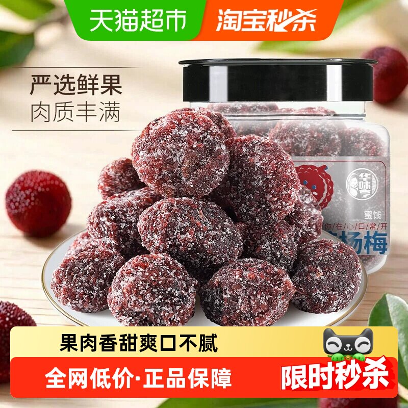【下拉详情领补贴】华味亨冰糖杨梅干陈皮梅果脯蜜饯果干话梅肉