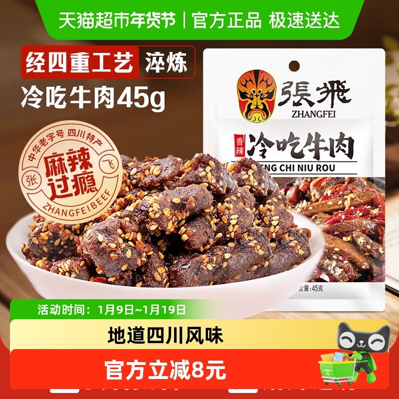 张飞香辣冷吃牛肉四川成都特产休闲零食辣味小吃