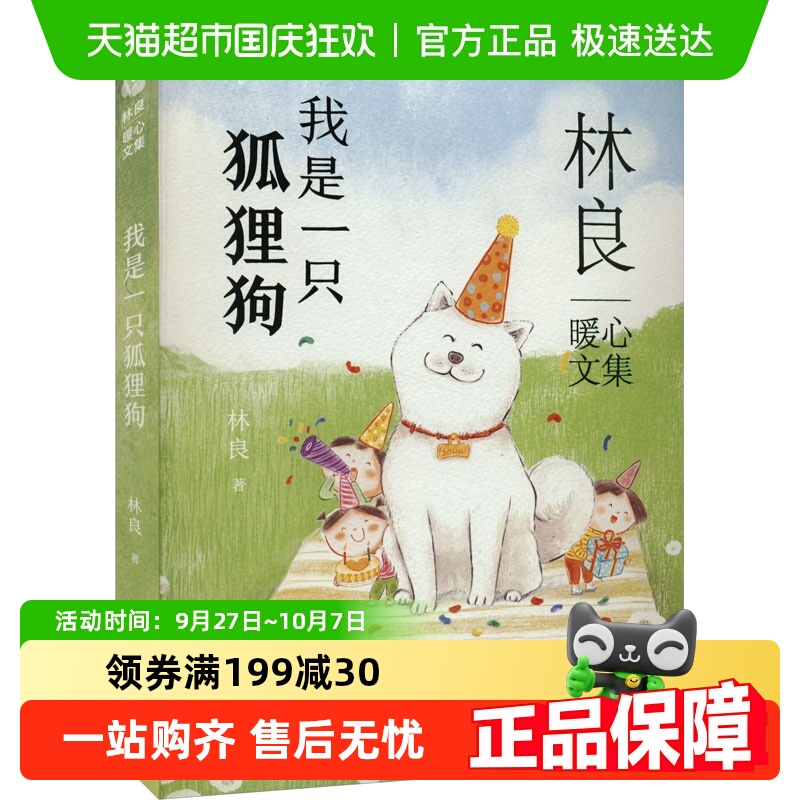 我是一只狐狸狗 小太阳儿童版 6-12岁小学生课外阅读 正版书籍
