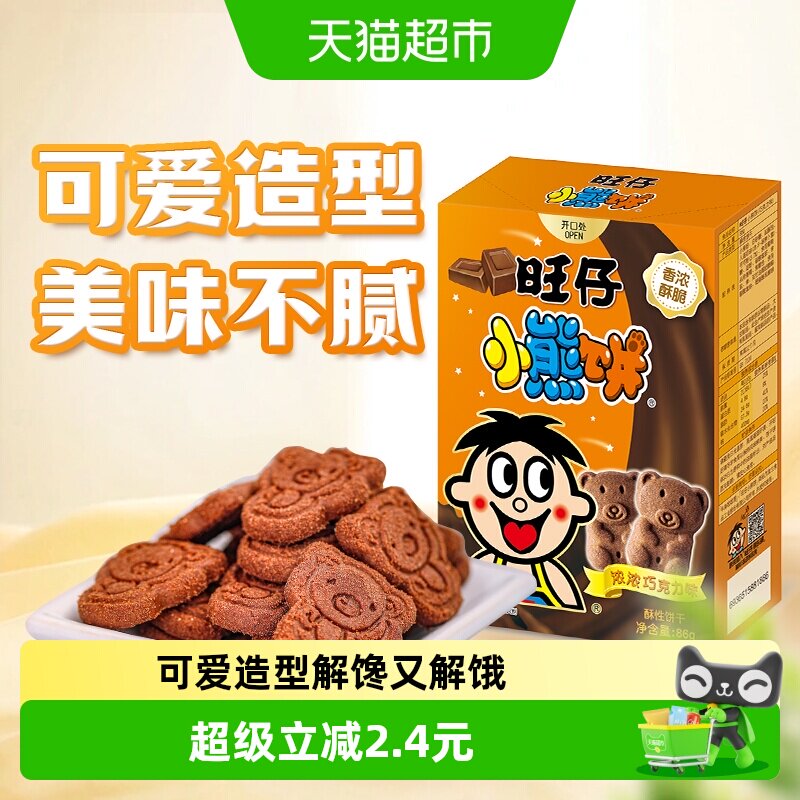 旺旺旺仔小熊饼干巧克力味86g卡通饼干老式怀旧饼干儿童小点心
