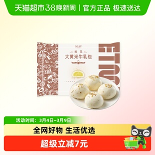 九生堂桂花大黄米牛乳包320g牛奶馒头奶黄馅中式面点儿童早餐早点