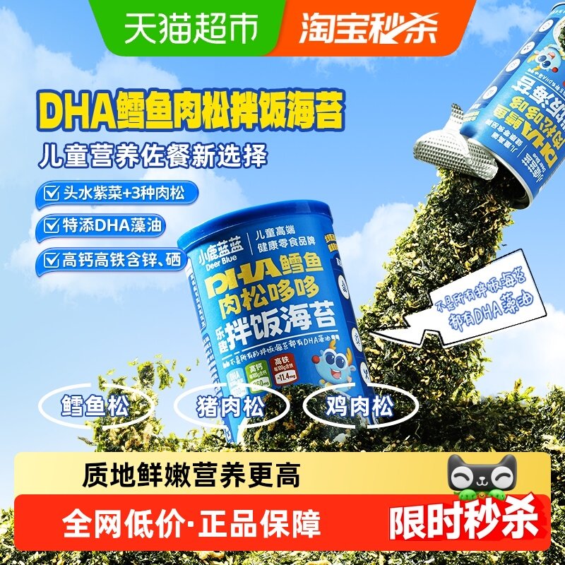 小鹿蓝蓝DHA鳕鱼肉松海苔碎拌饭料儿童零食肉松调味料营养佐餐