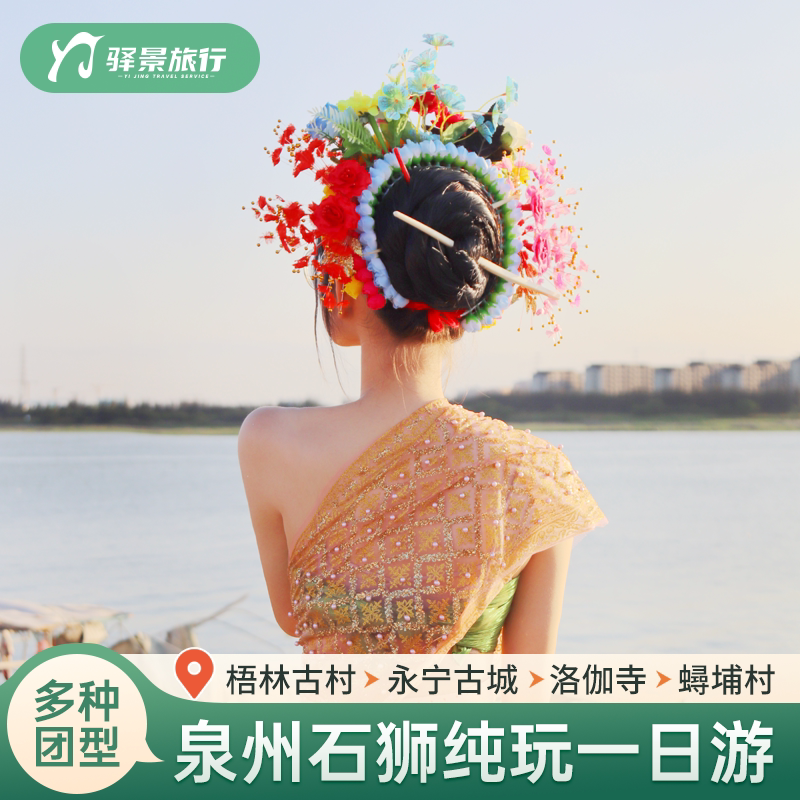 【2-6人团】泉州石狮一日游 洛伽寺 蟳埔村 梧林古村 黄金海岸