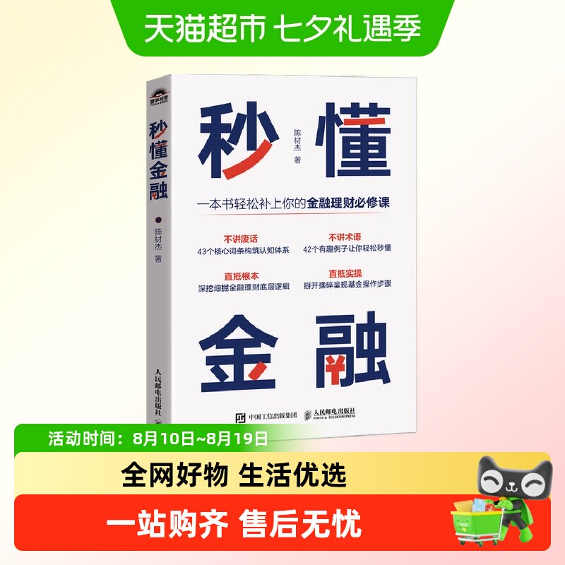 秒懂金融 陈材杰 金融理财课 不讲废话 43个核心词条构筑认知体系