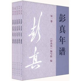 彭真年谱:一九二-一九九七(正版收藏品)《彭真传》编写组　编中央文献出版社9787507335729