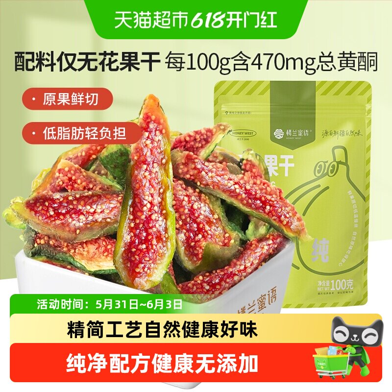 楼兰蜜语新疆烘干无花果干无硫熏制果滋果味健康好味优选原料零食