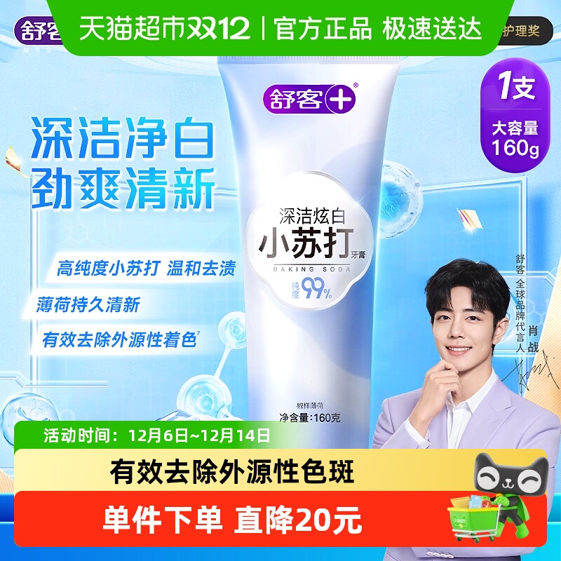 舒客小苏打美白牙膏160g×1支