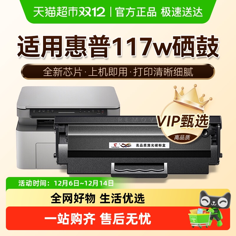 图盛惠普117w硒鼓打印机墨盒