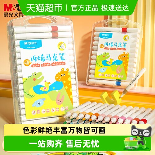 晨光儿童美术专用丙烯马克笔