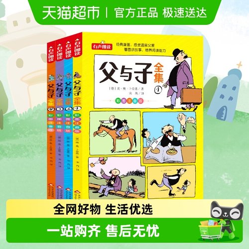 父与子全集格林童话四大名著