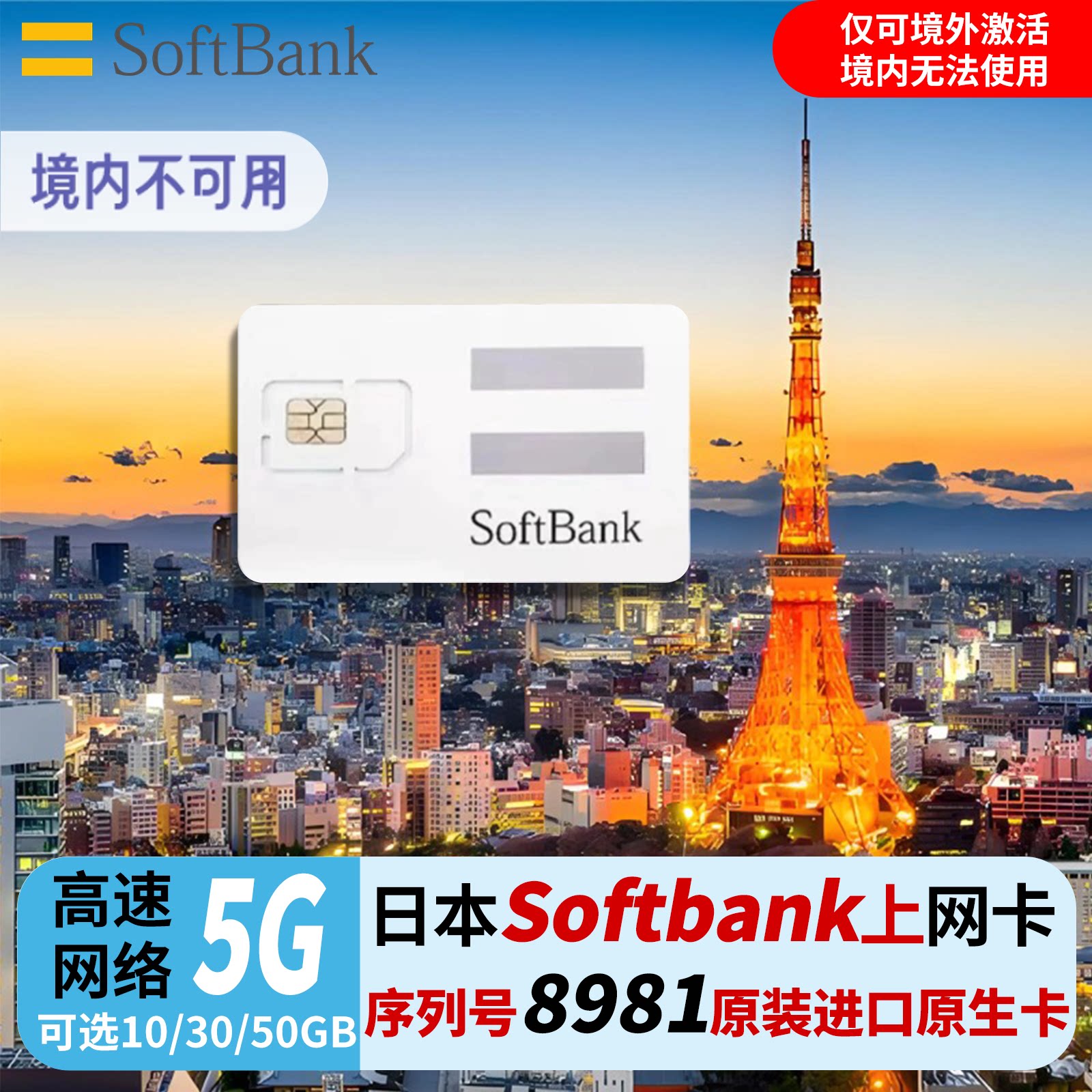 日本电话卡softbank原生5G/4G手机流量上网卡可选50GB旅游sim卡