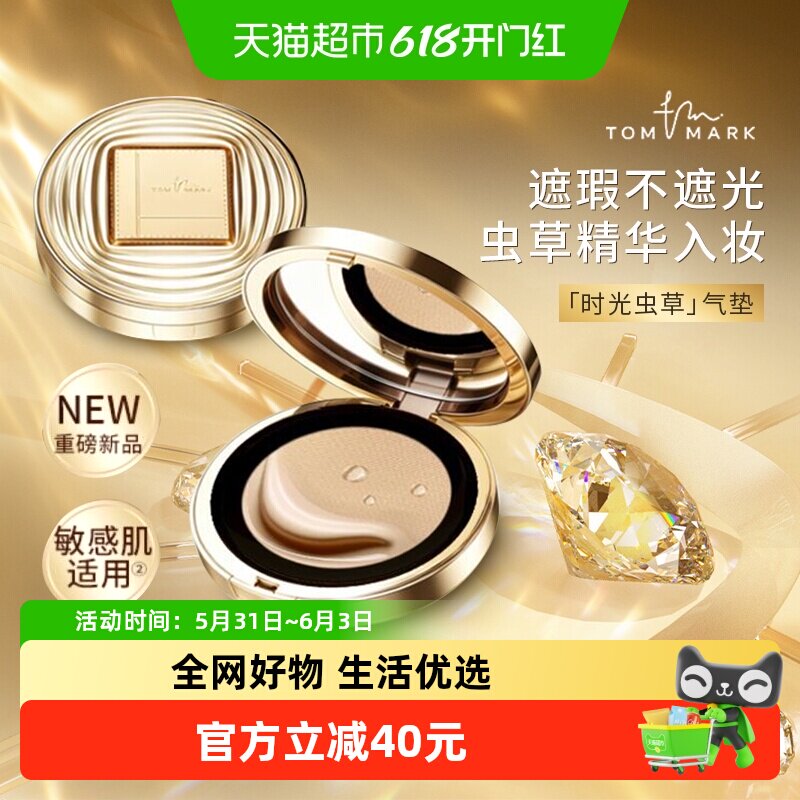 特价/tom mark虫草气垫bb霜紧致抗皱遮瑕持久不脱妆养肤持妆粉底