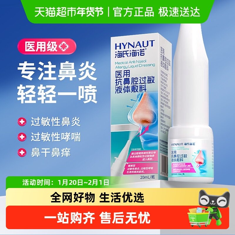 海氏海诺医用抗鼻腔过敏液体敷料过敏性哮喘鼻炎瘙痒炎症流鼻涕,医疗器械,洗鼻器／吸鼻器,淘宝优惠券,粉丝福利购,淘宝优惠卷