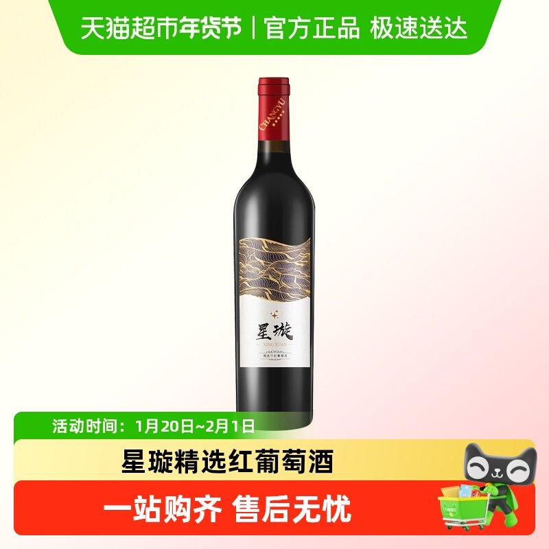 张裕星璇精选干红葡萄酒单瓶装国产红酒,酒类,干红静态葡萄酒,淘宝优惠券,粉丝福利购,淘宝优惠卷