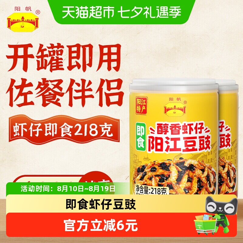 阳帆阳江即食豆豉虾仔开罐即吃