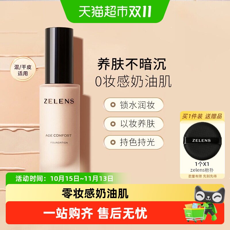 【节日礼物】zelens粉底液持久水润奶油肌遮瑕保湿干皮养肤送女友