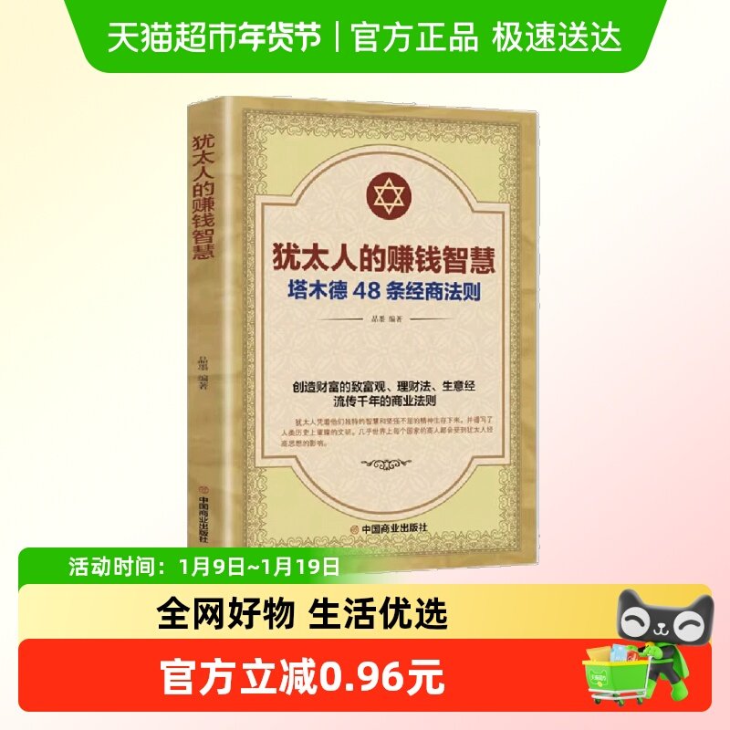 犹太人的赚钱智慧全书 塔木德48条经商法则正版大全集 成功励志,书籍/杂志/报纸,成功,淘宝优惠券,粉丝福利购,淘宝优惠卷