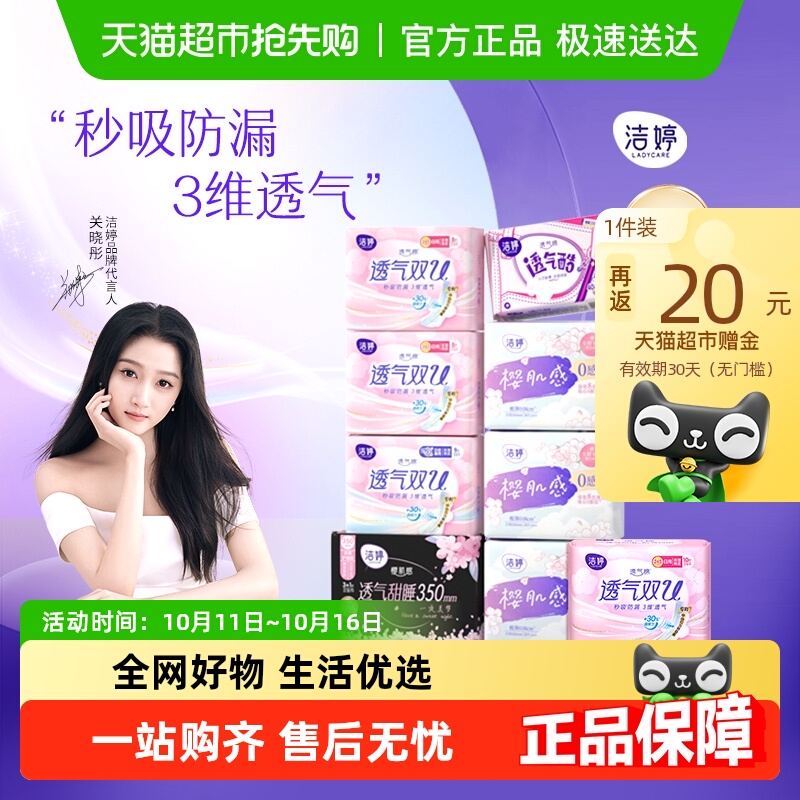 【下拉详情领补贴价】洁婷樱花透气双U日夜组合姨妈巾卫生巾103