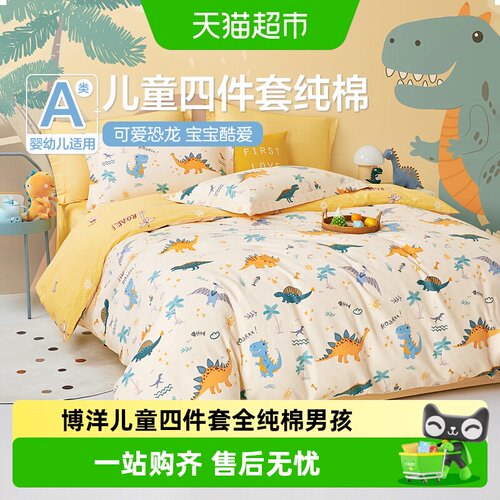 博洋儿童四件套纯棉柔软舒适