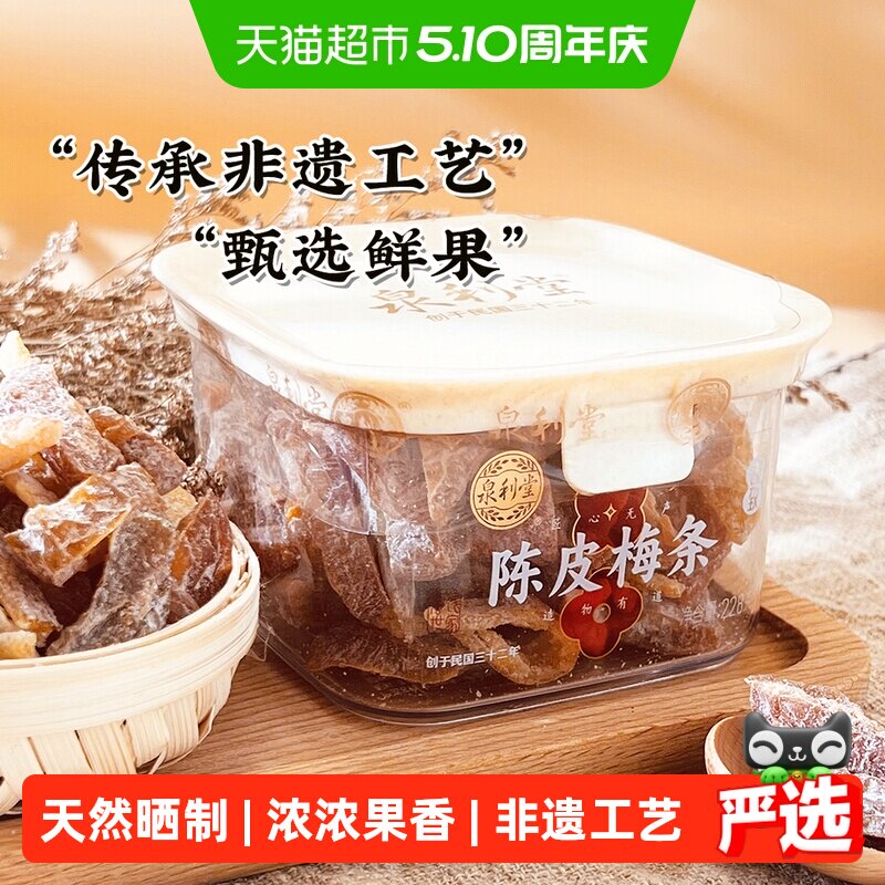 泉利堂陈皮梅条228g蜜饯果脯休闲食品办公室宿舍网红爆款解馋小吃