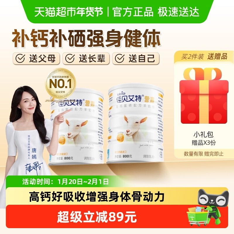佳贝艾特中老年补钙提升自护力高钙富硒成人羊奶粉800g*2春节送礼