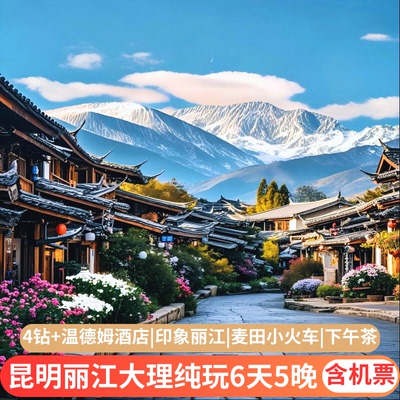 云南纯玩小团6天