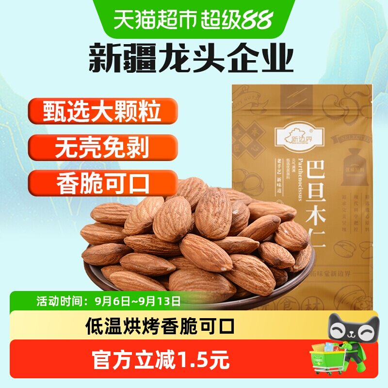 新边界低温烘烤原味巴旦木仁80g图片