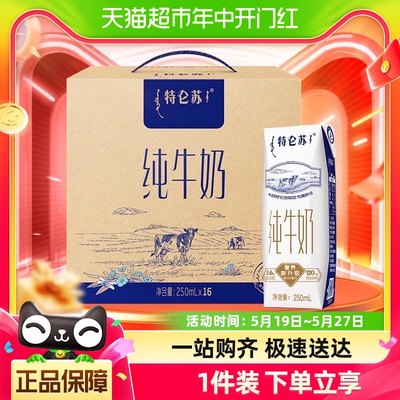 【百亿补贴】蒙牛特仑苏纯牛奶250ml*16盒高端品质优质蛋白