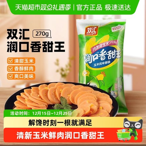 双汇香甜玉米香肠儿童零食火腿肠