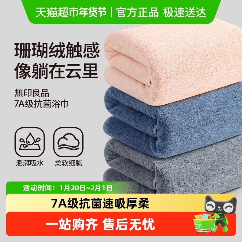 无印良品浴巾抗菌不掉毛速干女男家用比纯棉更吸水洗澡大毛巾情侣,居家布艺,浴巾,淘宝优惠券,粉丝福利购,淘宝优惠卷