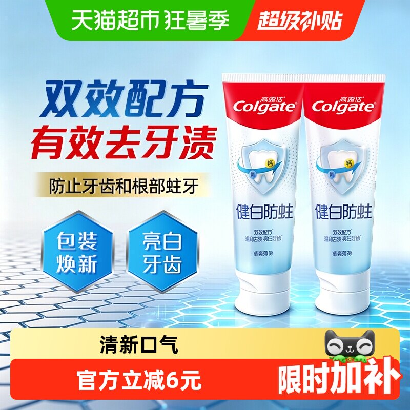 高露洁防蛀亮白牙膏90g*2支 0.6元 - 86线报
