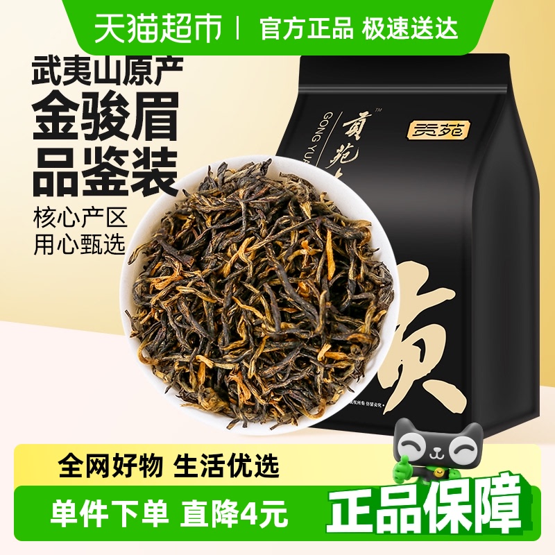 贡苑茶叶金骏眉红茶实惠袋装