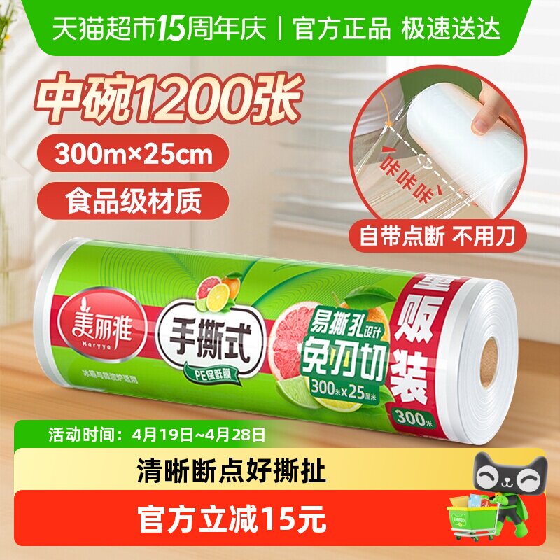美丽雅一次性保鲜膜25cm*300m家用经济装保鲜膜大卷厨房食品级