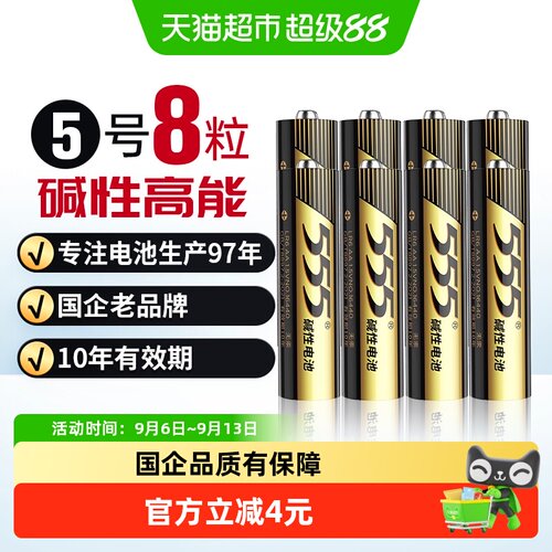 555碱性无汞AA电池4只×2卡×1组