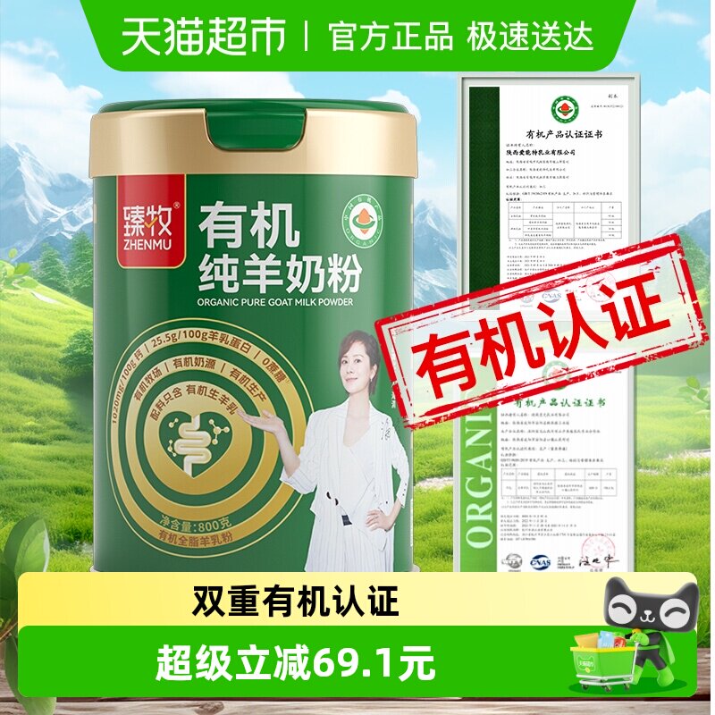 臻牧有机纯羊奶粉800g中老年高钙双重有机认证亲和好吸收更好营养