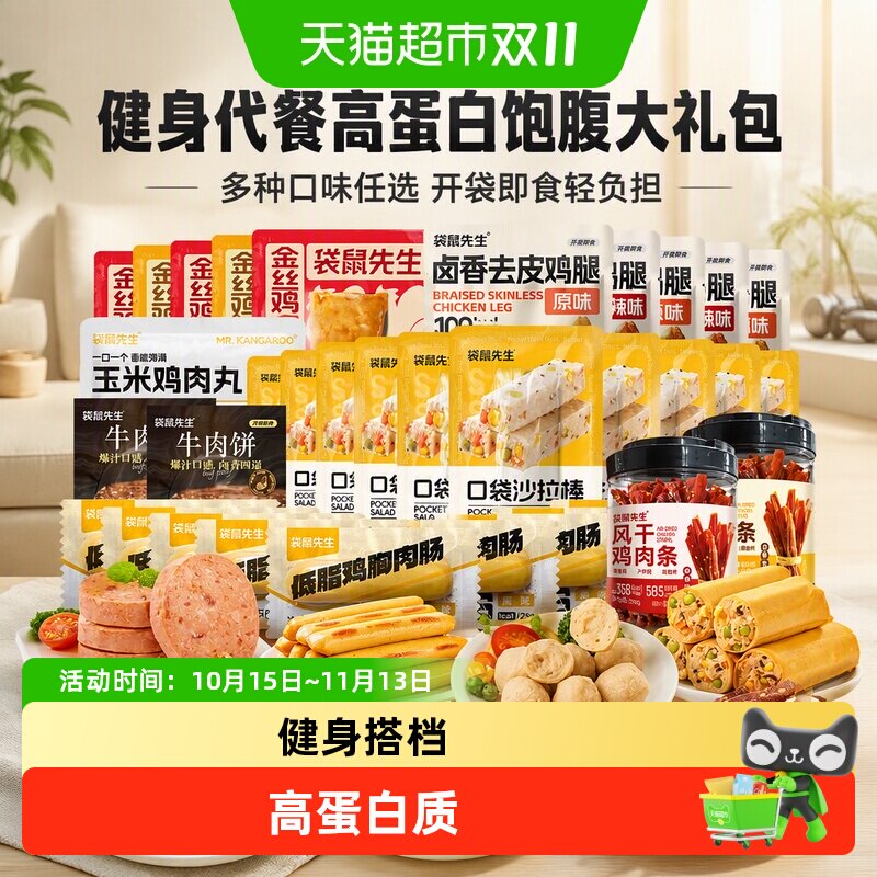 袋鼠先生鸡胸肉即食健身代餐高蛋白零食大礼包