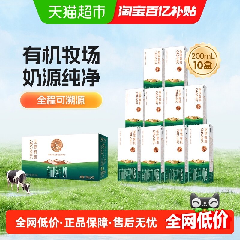 圣牧有机奶品醇牛奶200ml*10盒量贩装（无提手）营养早餐奶儿童奶,咖啡/麦片/冲饮,纯牛奶,淘宝优惠券,粉丝福利购,淘宝优惠卷