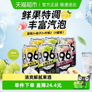 三得利196汽泡酒5度果酒多口味清爽解腻开罐即饮佐餐搭配好友聚会