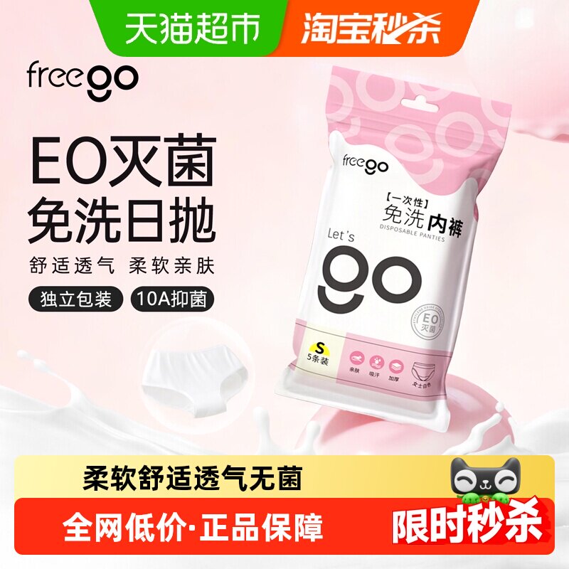 Freego一次性内裤女云柔EO灭菌10A抑菌旅行出差便携免洗日抛裤