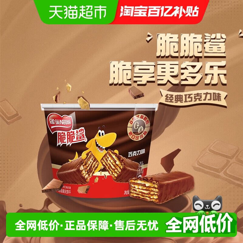 雀巢脆脆鲨巧克力味分享桶装212.5g休闲零食解馋办公室威化饼干