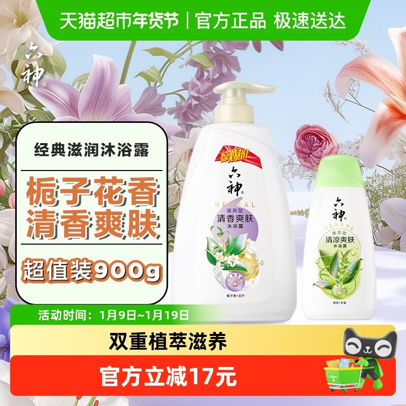 六神经典栀子沐浴露900ml*1套清香爽肤持久留香正品