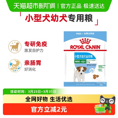 皇家小型犬幼犬粮50g试吃装