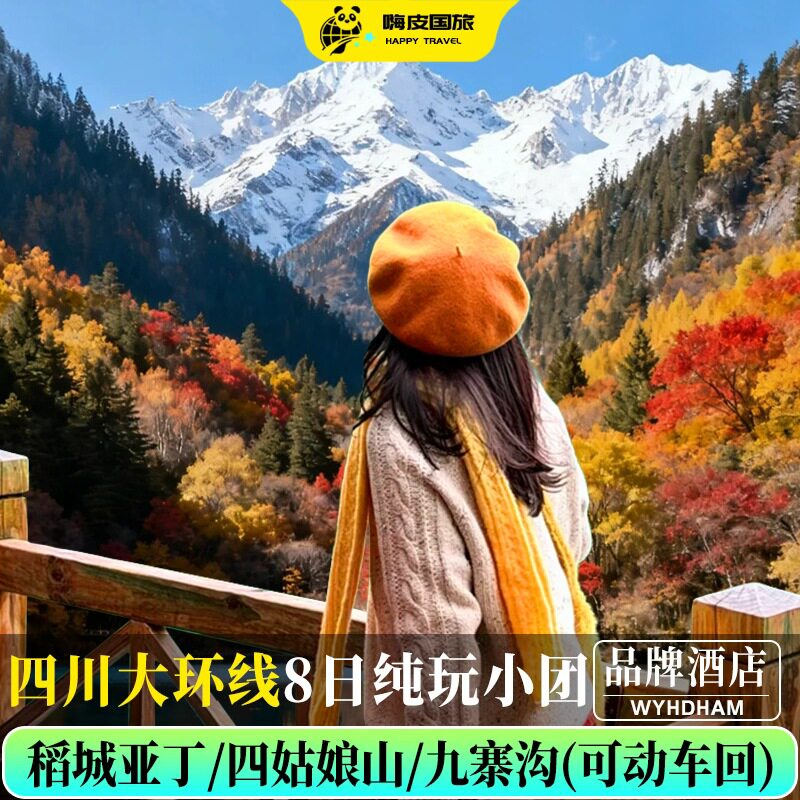 川西环线8天稻亚九寨纯玩