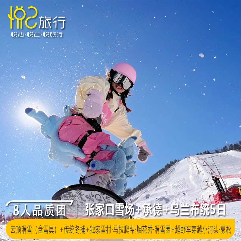 8人小团-雪村·烟花篝火·云顶滑雪  张家口+乌兰布统+承德5日4晚