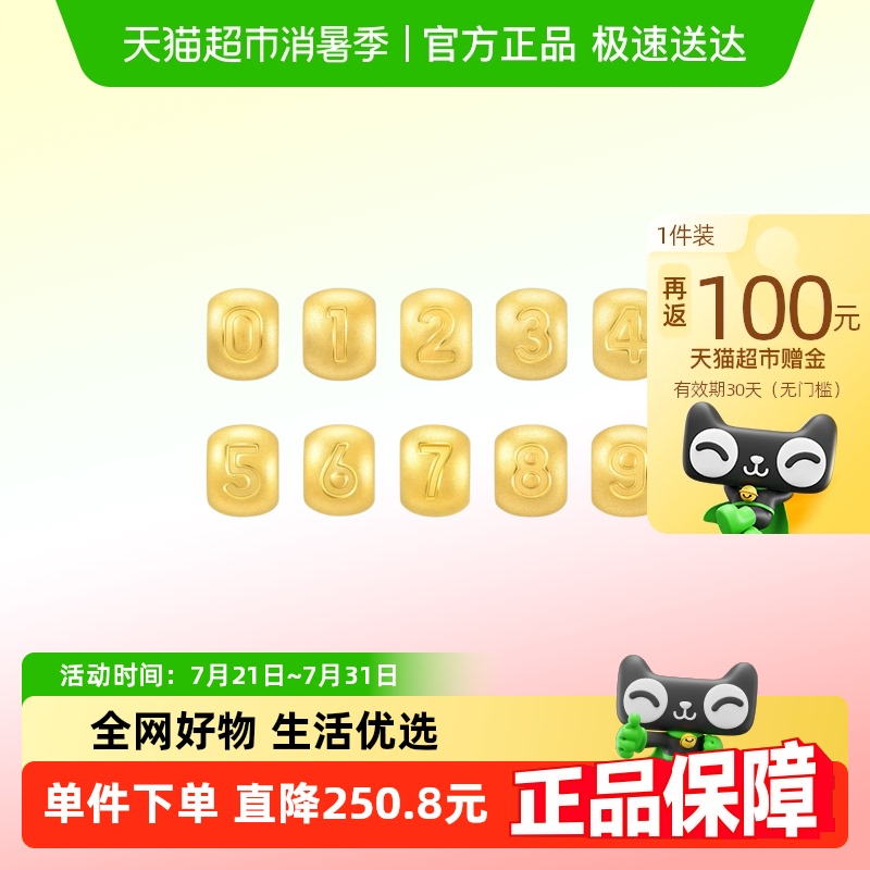周生生数字转运珠串珠黄金足金